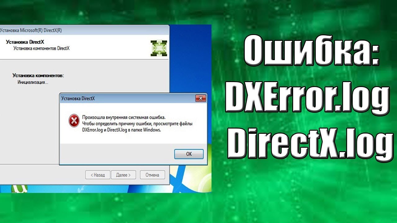 Возникла внутренняя ошибка. DXERROR.log и DIRECTX.log. Ошибка при установке директ[. DIRECTX 9 ошибка. DIRECTX 9 ошибка при установке.