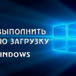Чистая загрузка Windows 10 и 11: как найти конфликт программы или службы