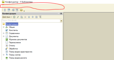 1с как включить подсказки в конфигураторе